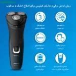 ریش تراش برقی شارژی فیلیپس با سری سه بعدی مدل S1121