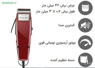 ماشین اصلاح با سیم موزر سری کلاسیک مدل MOSER 1400