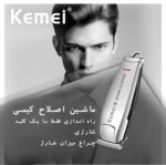 ماشین اصلاح حرفه ای شارژی به همراه ۴ شانه کیمی مدل kemei KM-2812