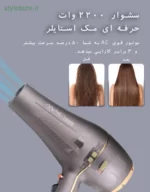 سشوار سالنی ۲۲۰۰w حرفه ای مک استایلر مدل MAC Styler MC6687