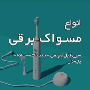 قیمت مسواک برقی