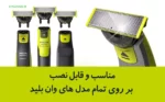 کیت تیغ + بدنه تعویض تیغه وان بلید اصل فیلیپس نورلکو مدل QP620/80