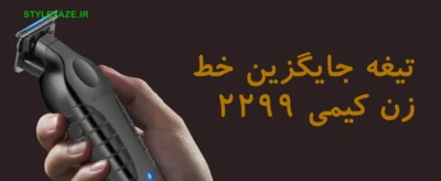 تیغه خط زن کیمی 2299 ضد حساسیت، تیغهT شکل، پک اصلی همراه پیچ 1 تیغه خط زن کیمی 2299